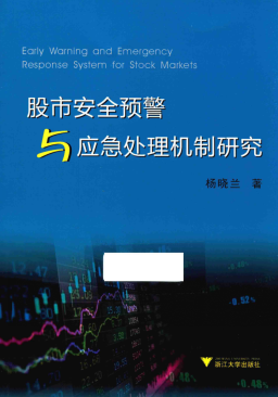 股市安全预警与应急处理机制研究pdf下载/杨晓兰
