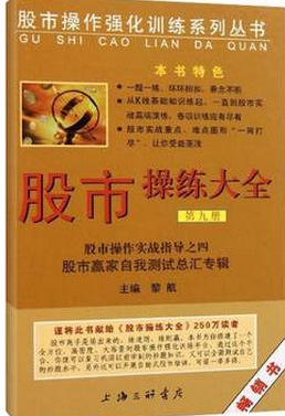 股市操练大全（第9册）pdf下载