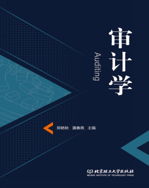 审计学 郑艳秋pdf下载