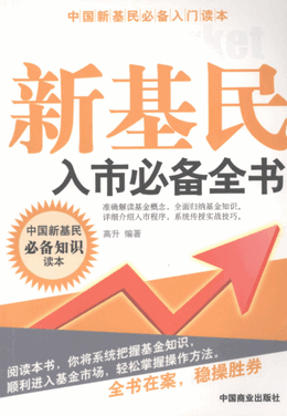 新基民入市必备全书pdf下载