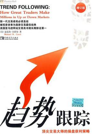 趋势跟踪：顶尖交易大师的操盘获利策略pdf下载
