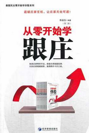 从零开始学跟庄pdf下载（第2版高清)/陈金生