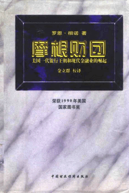 摩根财团美国一代银行王朝和现代金融业的崛起PDF下载