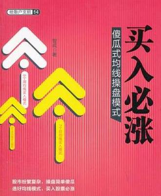 买入必涨：傻瓜式均线操盘模式pdf下载(高清)