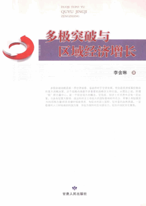 多极突破与区域经济增长pdf下载