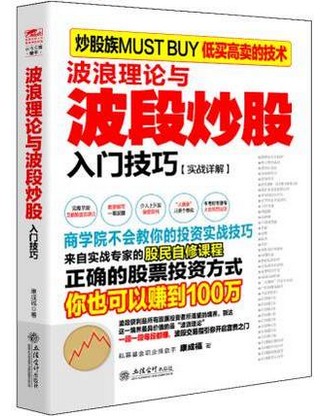 波浪理论与波段炒股入门技巧 实战详解pdf下载