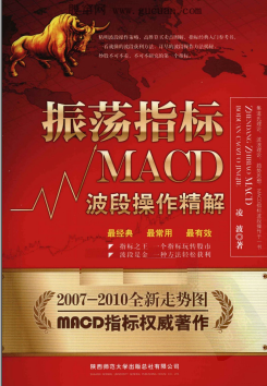 振荡指标MACD：波段操作精解pdf下载(高清)