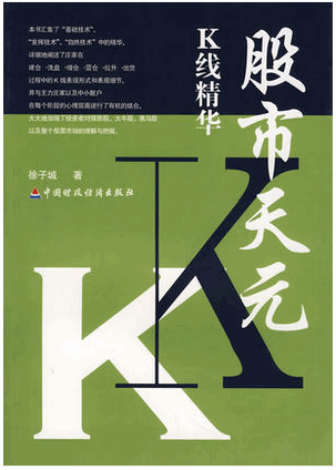 股市天元：K线精华pdf下载/徐子城
