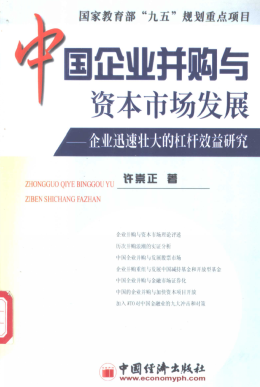 中国企业并购与资本市场发展  企业迅速壮大的杠杆效益研究PDF