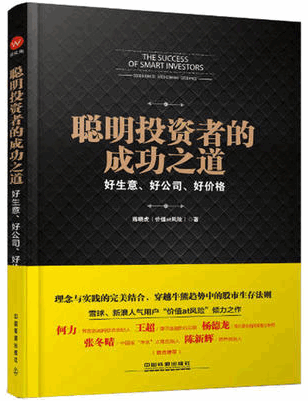 聪明投资者的成功之道 好生意、好公司、好价格pdf下载
