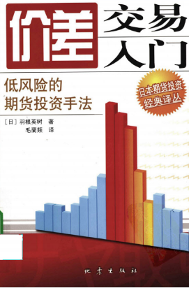 价差交易入门：低风险的期货投资手法PDF下载
