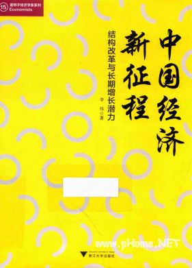 中国经济新征程 结构改革与长期增长潜力PDF 李伟 著