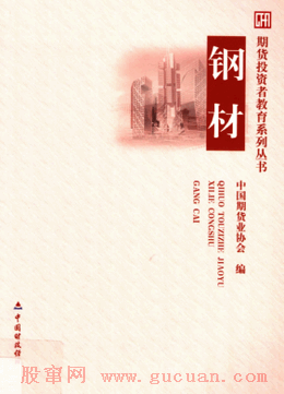 期货投资者教育系列丛书 钢材pdf下载