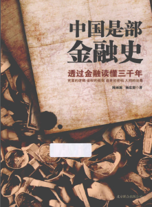 中国是部金融史PDF下载/陈雨露 杨忠恕