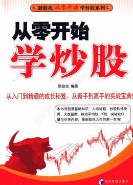 从零开始学炒股/陈金生pdf下载