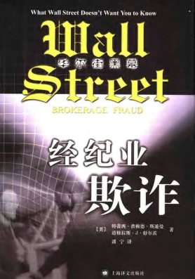 经纪业欺诈:华尔街黑幕pdf下载