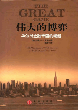 伟大的博弈：华尔街金融帝国的崛起pdf下载