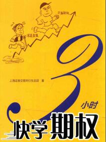 3小时快学期权PDF下载