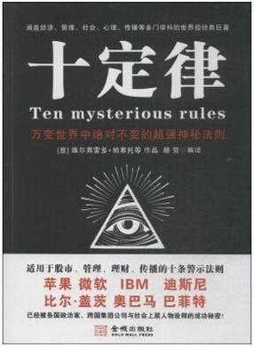 十定律 万变世界中绝对不变的超强神秘法则pdf下载
