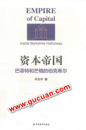资本帝国 巴菲特和芒格的伯克希尔pdf下载