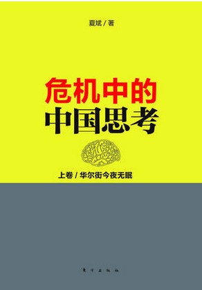 危机中的中国思考 上卷/华尔街今夜无眠pdf下载