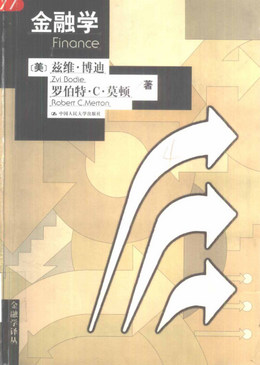 [金融学] (美)兹维・博迪/罗伯特・莫顿pdf下载
