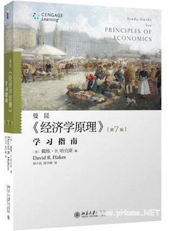 经济学原理 学习指南 第7版pdf下载