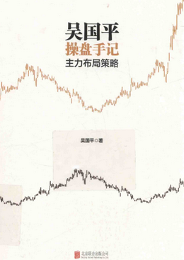 吴国平操盘手记 主力布局策略pdf下载