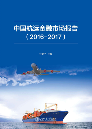 中国航运金融市场报告 2016-2017版pdf下载
