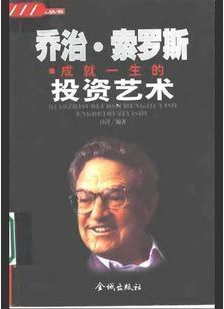 乔治索罗斯成就一生的投资艺术pdf下载(高清)