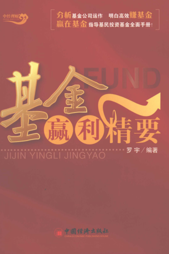 基金赢利精要pdf下载/罗宇
