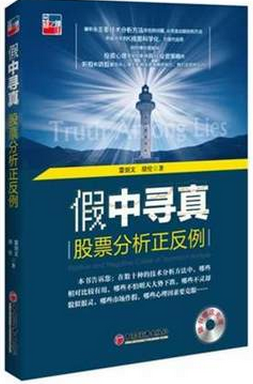 假中寻真：股票技术分析正反例pdf下载