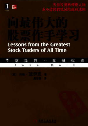 向最伟大的股票作手学习pdf下载