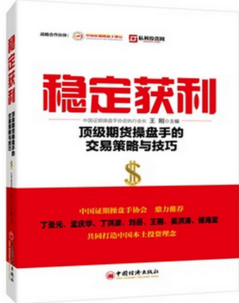 稳定获利：顶级期货操盘手的交易策略与技巧pdf下载(高清)