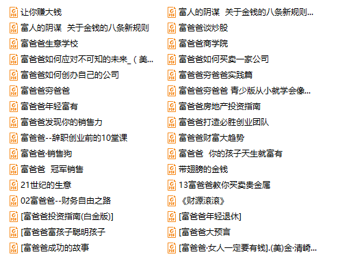 富爸爸穷爸爸系列在线浏览pdf下载