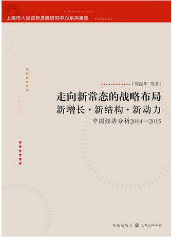 走向新常态的战略布局  新增长・新结构・新动力  中国经济分析20