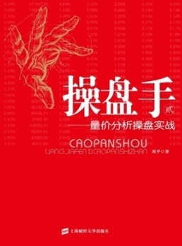 操盘手2：量价分析操盘实战pdf下载/刘平