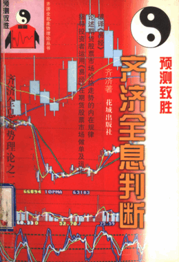 预测致胜 齐济全息判断pdf下载