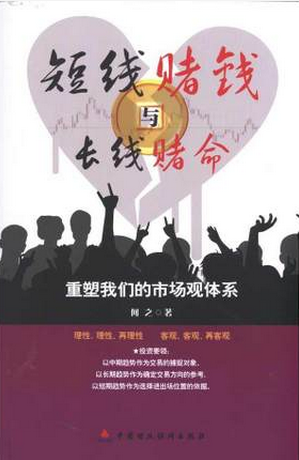 短线赌钱与长线赌命：重塑我们的市场观体系pdf下载（何之）