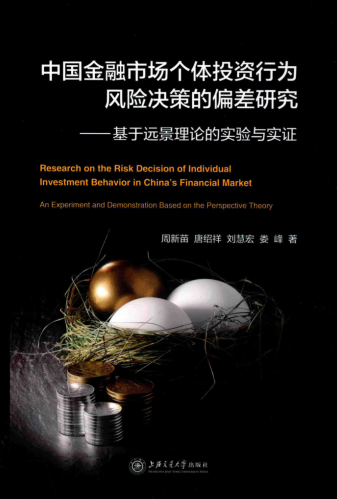 中国金融市场个体投资行为风险决策的偏差研究PDF下载