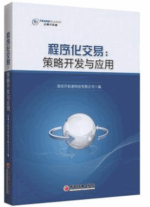 程序化交易 策略开发与应用pdf下载