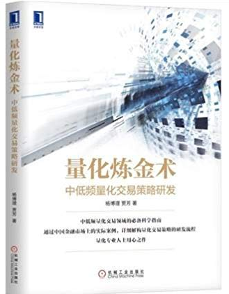 量化炼金术 中低频量化交易策略研发PDF下载