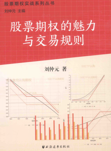 股票期权的魅力与交易规则PDF下载