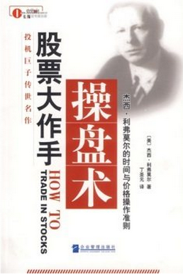 股票大作手操盘术：杰西・利弗莫尔的时间与价格操作准则pdf下载