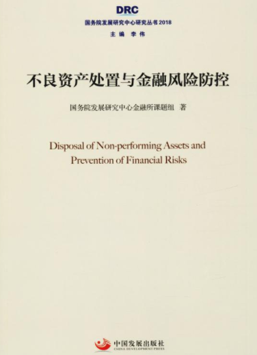 不良资产处置与金融风险防控pdf下载