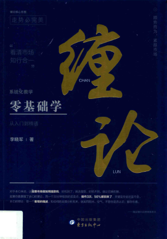 零基础学缠论pdf下载/李晓军