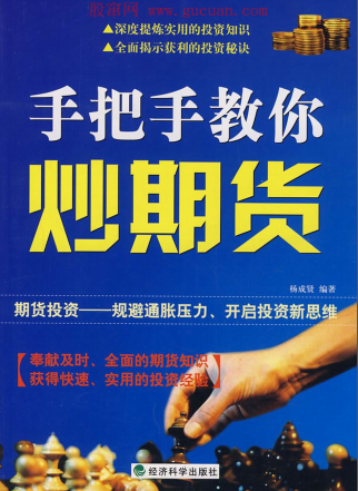 手把手教你炒期货pdf下载（杨成贤）