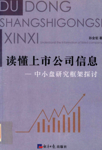 读懂上市公司信息  中小盘研究框架探讨PDF下载