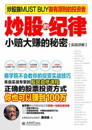炒股的纪律(小赔大赚的秘密实战详解)pdf下载