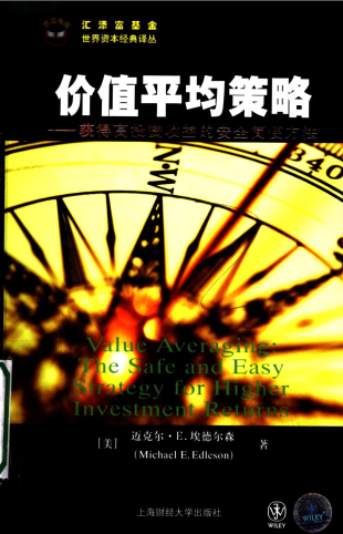 价值平均策略：获得高投资收益的安全简便方法pdf下载